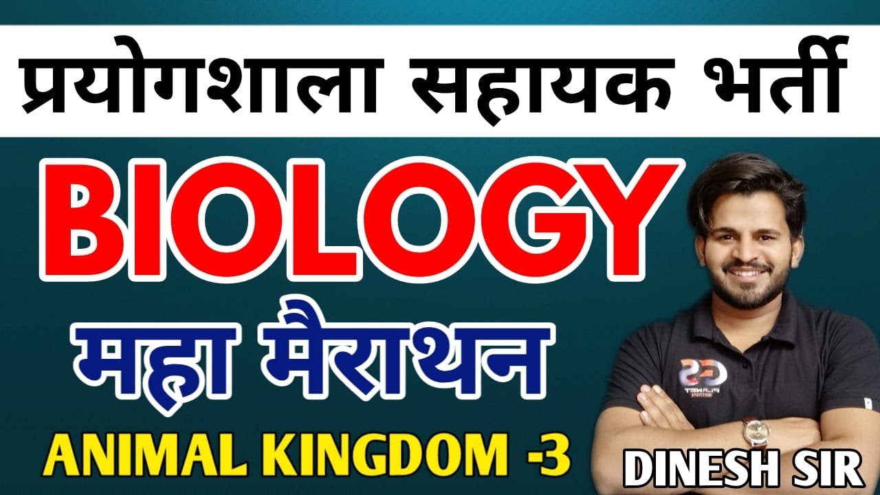 lab assistant exam 2022 ||  lab assistant biology classes || animal kingdom || dinesh sir ||