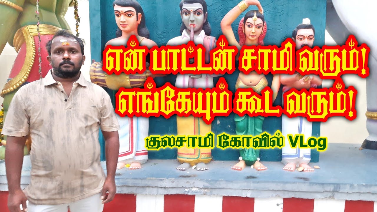 குலசாமி கோவில் Vlog