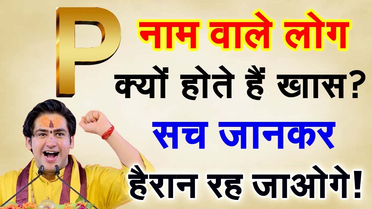 P Naam Wale Log Kaise Hote Hai ! P नाम वालों के जीवन की सच्चाई//