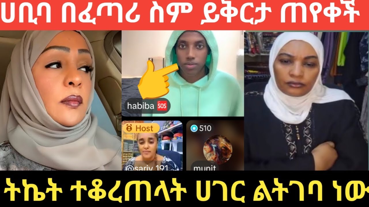 ሀቢባ ሀገር ልትገባ ትኬት ተቆረጠላት በፈጣሪ ስም ይቅርታ ጠየቀች💪ሙኒት ሳሪ💕💕#daily