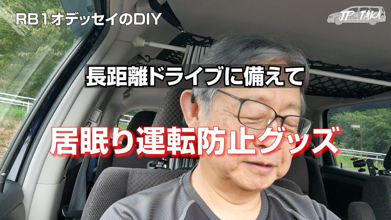 居眠り運転防止グッズ  RB1オデッセイのDIY