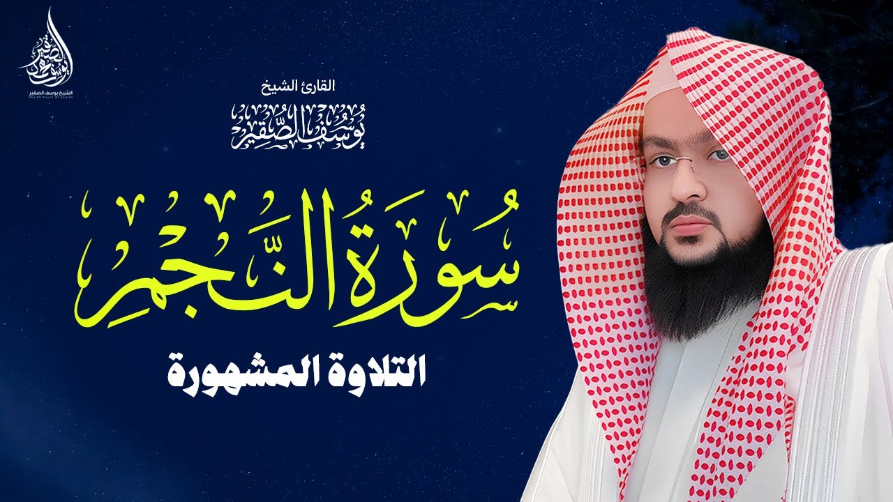 التلاوة المشهورة للشيخ يوسف الصقير سورة النجم  YOUSSEF ALSOQIR  I