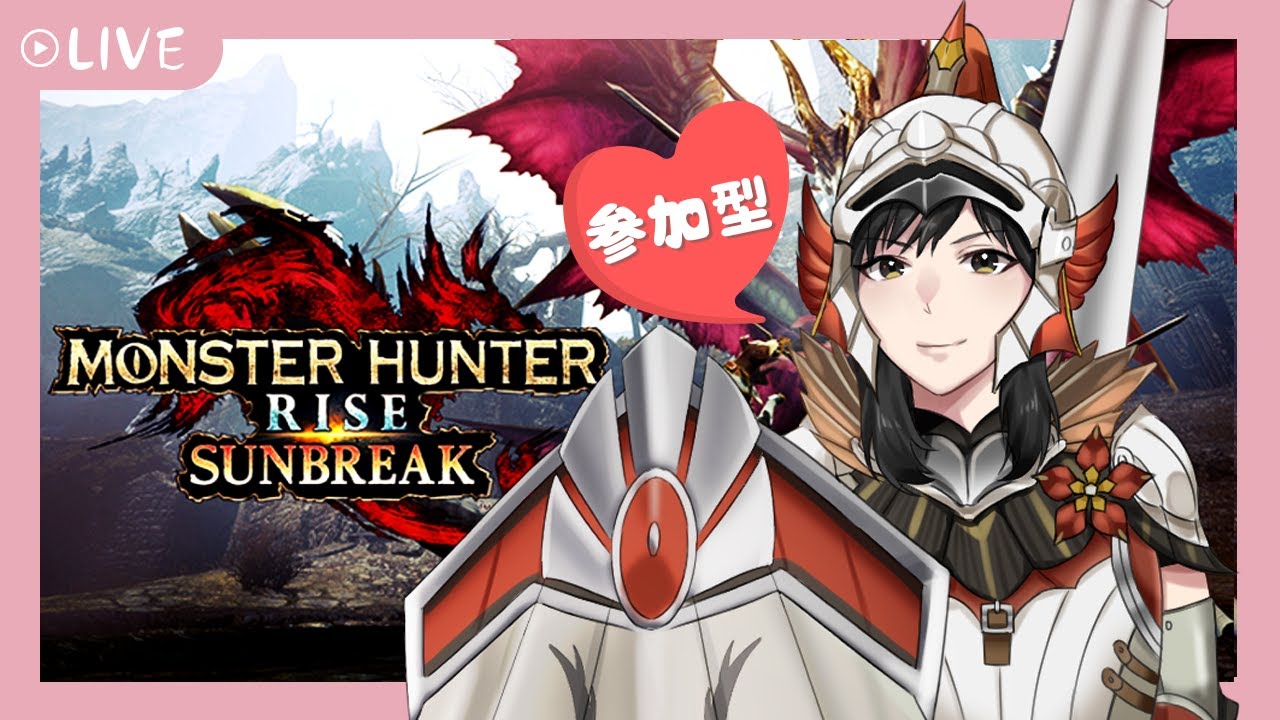 #初見さん大歓迎 【 配信 】 参加型！いっしょに狩りませんか？　switch版モンハンサンブレイク 　配信概要必読　ライズ可