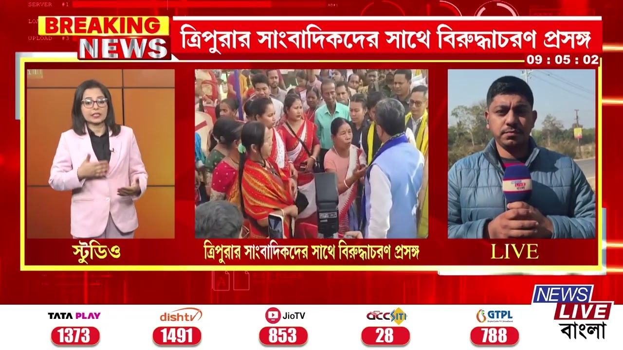 TRIPURANEWS: 📌ত্রিপুরার সাংবাদিকদের সাথে বিরুদ্ধাচরণ প্রসঙ্গ