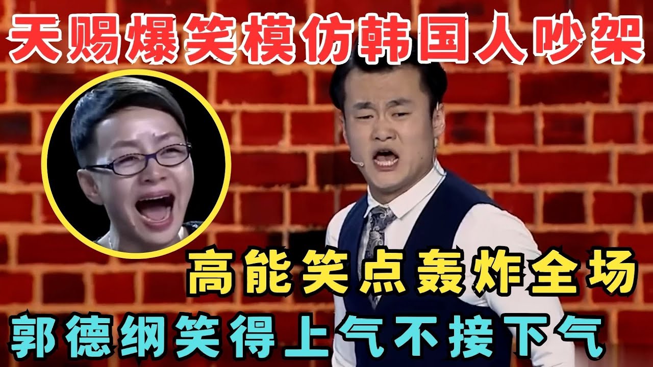 天赐爆笑模仿韩国人吵架,高能笑点轰炸全场！郭德纲笑得上气不接下气！#喜剧江湖