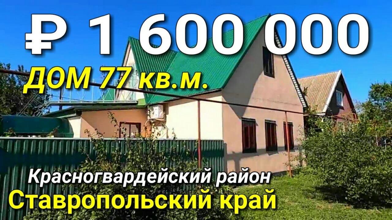 Дом 77 кв.м. за 1 600 000 рублей Ставропольский край Красногвардейский район. Обзор Недвижимости.
