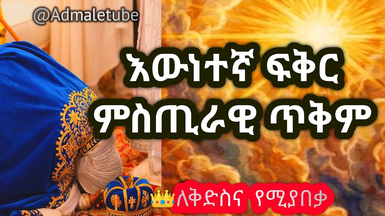 🛑እውነተኛ ፍቅር [True Love] ||ፍቅር||የፍቅር ሕይወት||Admaletube|| #ፍቅር #love #habesha #lovestory #lovesong 