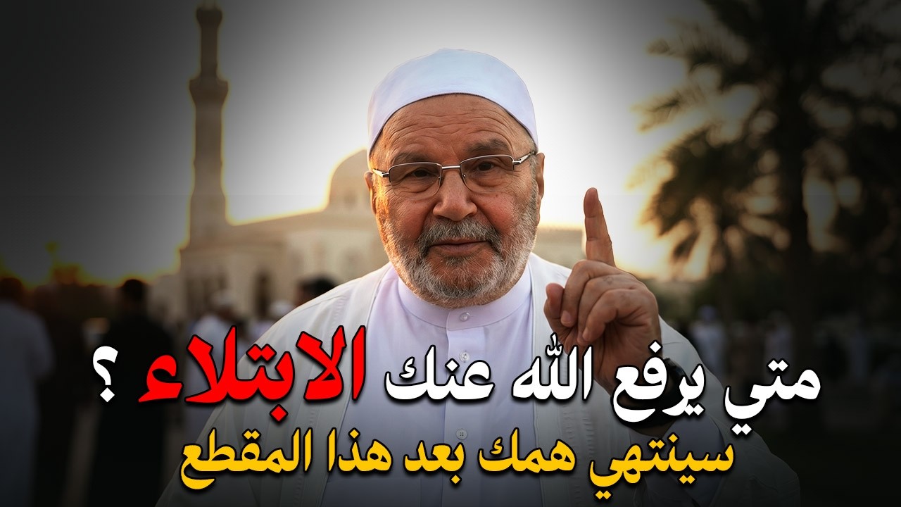 متى يرفع الله عنك البلاء ؟ أمور اذا فعلتها سترى العجب في حياتك الشيخ | محمد راتب النابلسي.