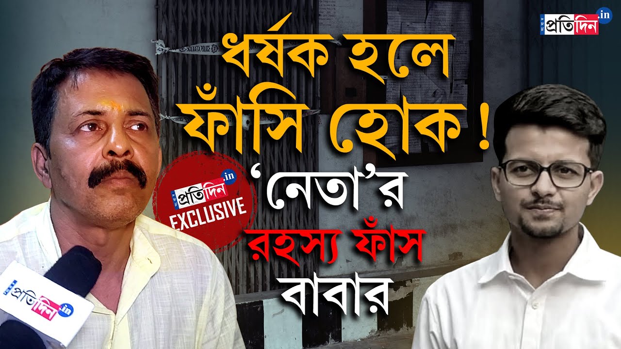Kasba Incident |  আদালত ছেড়ে কলেজে বেশি যেত, ছেলেকে নিয়ে বি*স্ফোরক বাবা | Sangbad Pratidin