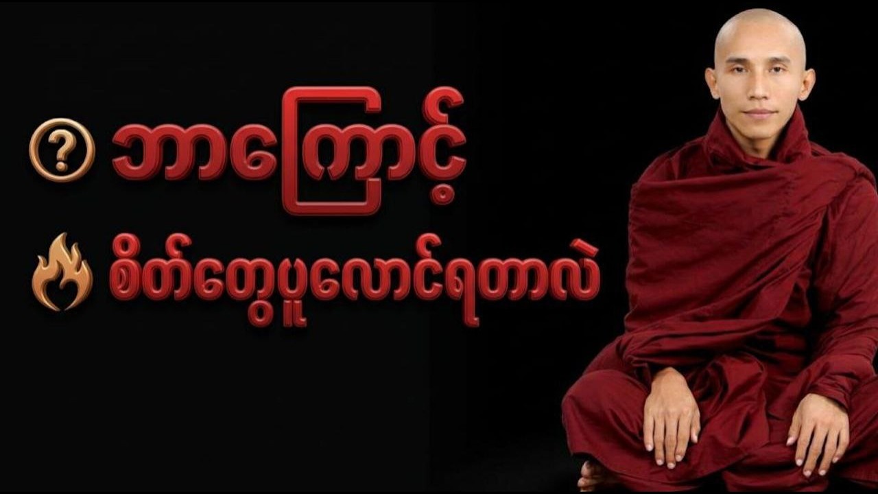စိတ်ပူပန်မှု ဘာကြောင့် ဖြစ်တာလဲ | စိတ်အေးချမ်းဖို့ နည်းလမ်း