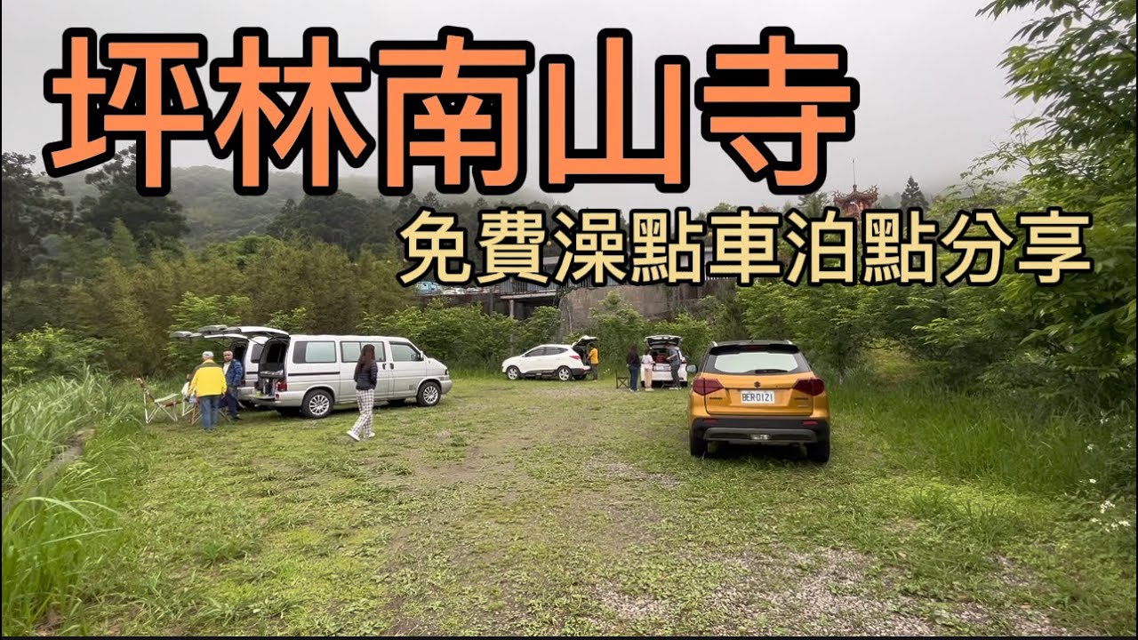 坪林南山寺 免費澡點車泊點分享 ｜ FanZou TODAY#vanlife#車泊 #車宿 #車中泊#旅行#跟著凡走#轎車車泊#四門轎車車泊#南山寺#仙公廟#坪林