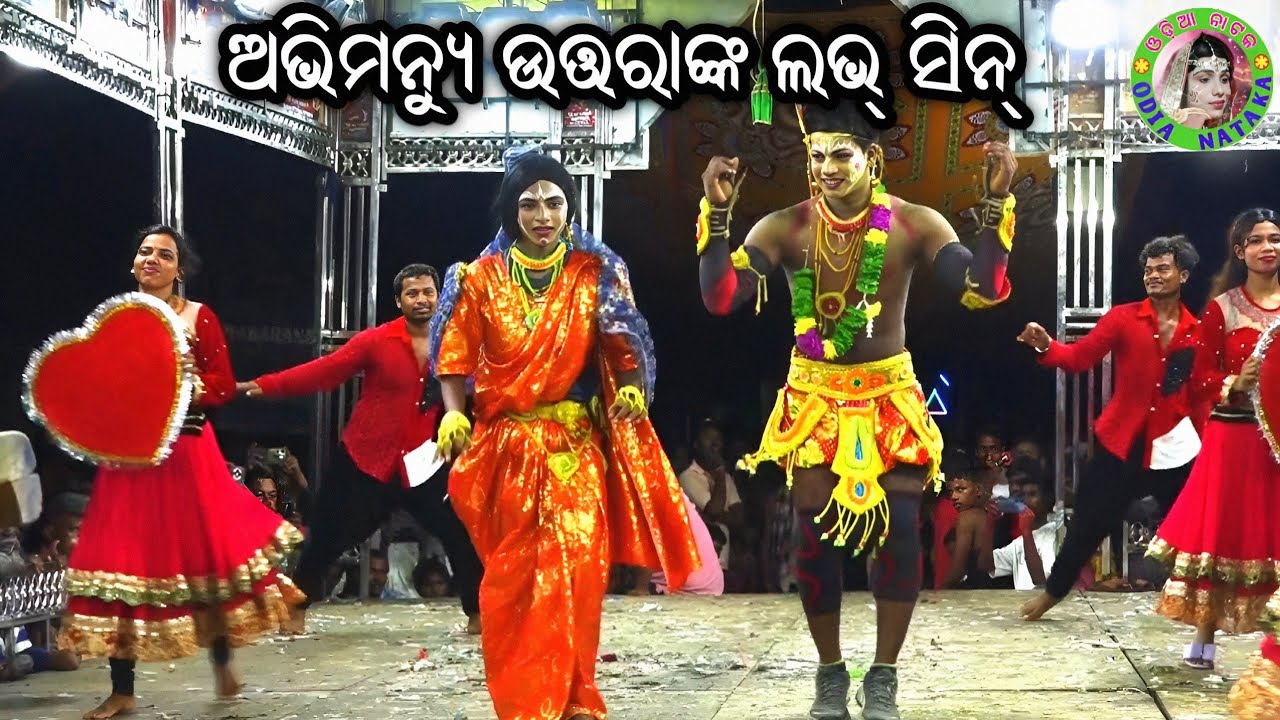 ଅଭିମନ୍ୟୁ ଉତ୍ତରାଙ୍କ ଲଭ୍ ସିନ୍ / Bada Kodanda Mahabharat / Master Sanjaya Bisoyi / Odia Mahabharata 