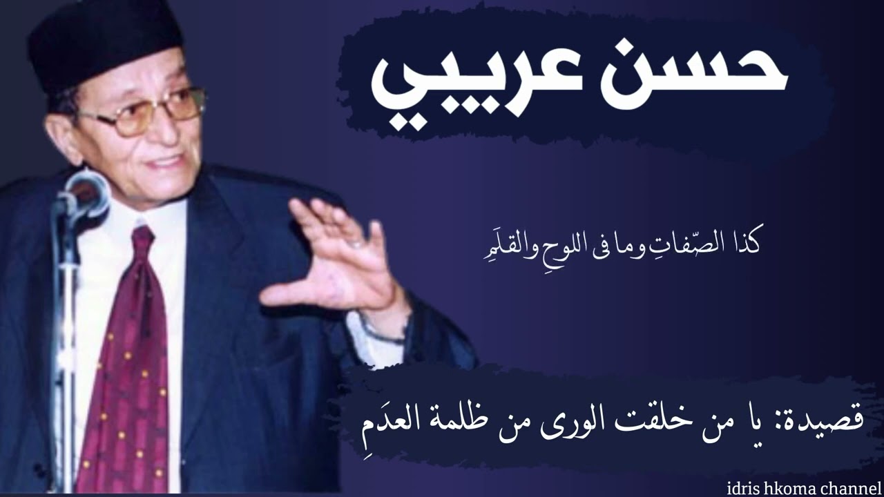 قصيدة: يا من خلقت الورى من ظلمة العدم | الفنان حسن عريبي  وفرقته_(مع الكلمات)