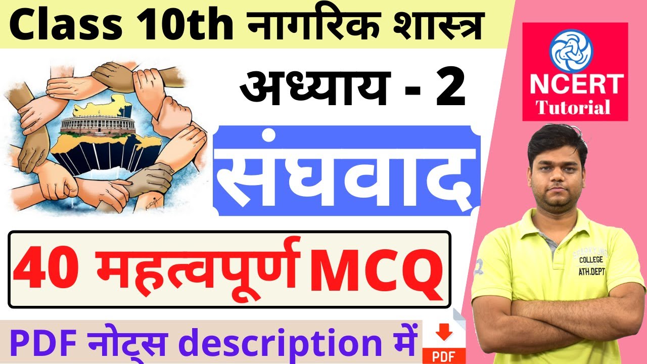 संघवाद MCQ | कक्षा 10 नागरिक शास्त्र अध्याय 2 वस्तुनिष्ठ प्रश्न [MCQ]