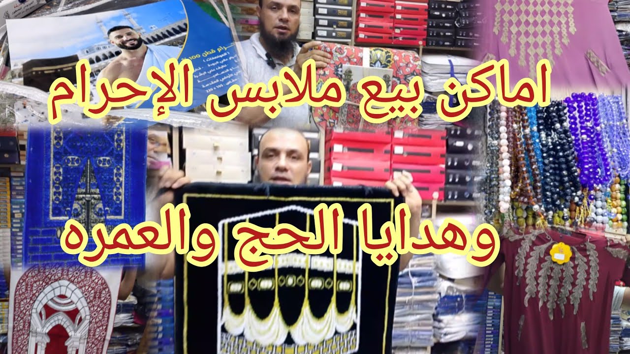 جبتلكو المستخبى 😱من قلب الموسكى فى العتبه ارخص مكان لتجاره لبس وهدايا الحج والعمره والزى الاسلامى ‼️