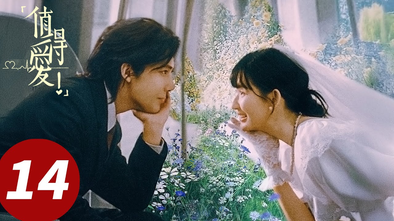 ENG SUB【值得爱Such A Good Love】EP14 周水大吉重新开始（王安宇、王玉雯）