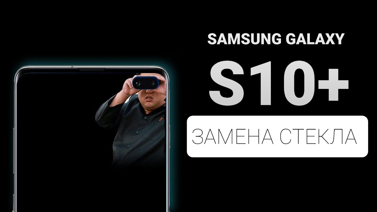 Samsung Galaxy S10+ plus G975 замена стекла на переделаном молде | glass replacement & handmade mold