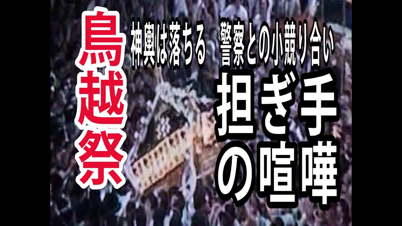 鳥越祭　物置から数年前の映像が出てきました。こんな映像は今後2度と見ることは無いでしょう、警察との小競り合い、救急車が来る程の喧嘩、akiba298　見ごたえがあると思ったらチャンネル登録お願いします