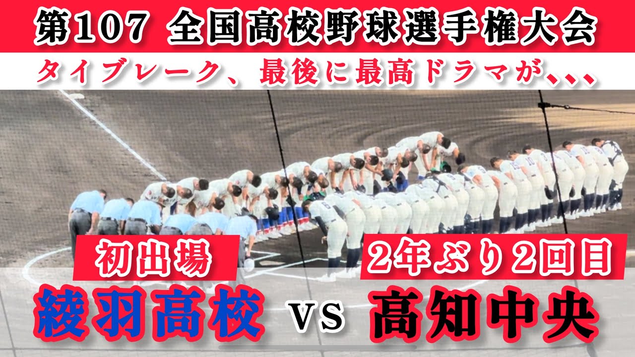 夏の甲子園【綾羽VS高知中央】1回戦　タイブレーク