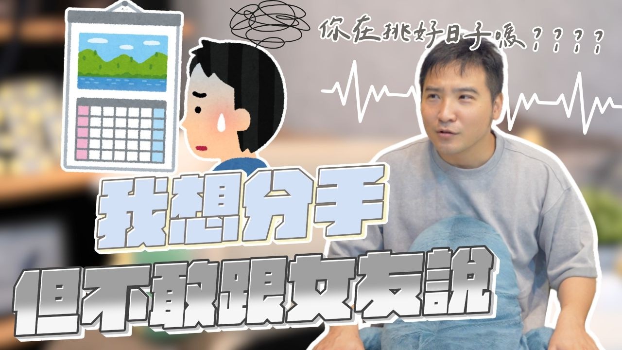 和女友交往8年，但🐔🐔癢癢的，可以出去找別的女孩子玩嗎？｜莫名其妙EP279