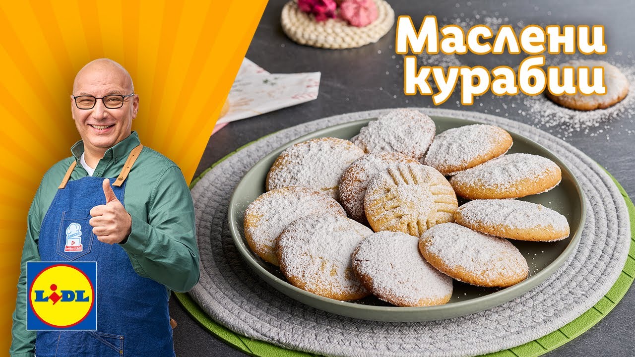 Маслени курабии с пудра захар от шеф Манчев | Готви с Lidl | Lidl Bulgaria