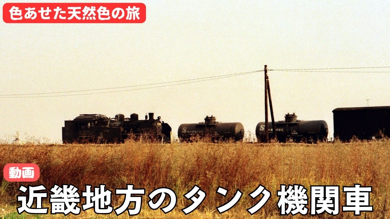 動画・近畿地方のタンク機関車