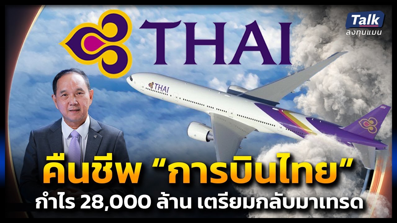 คืนชีพ “การบินไทย” กำไร 28,000 ล้านบาท เลิกแผนฟื้นฟูฯ มุ่งเป็นเอกชนเต็มตัว| Talkลงทุนแมน EP.59