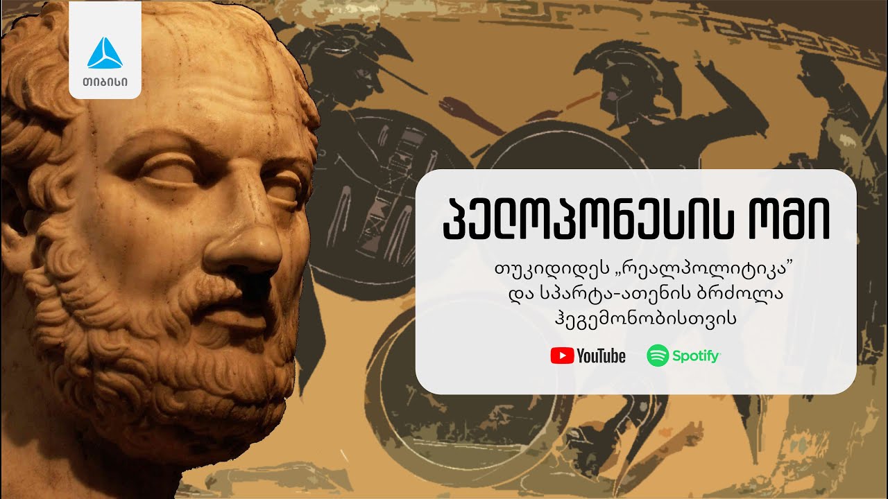 პელოპონესის ომი. მწარე პოდკასტი #160