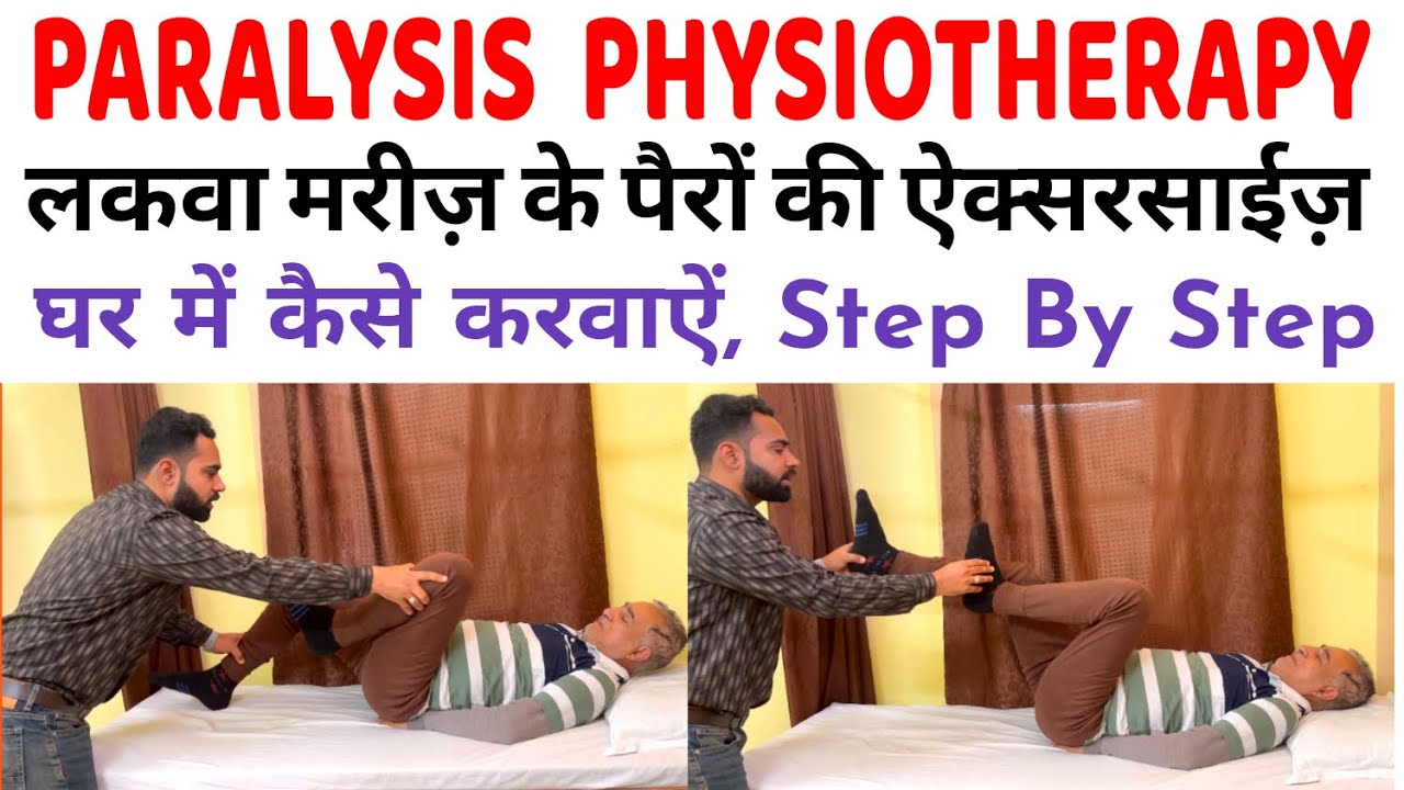 Easy Leg Exercise for Paralysis Patients | लकवा मरीज़ अपने पैरों की एक्सरसाइज घर में कैसे करें