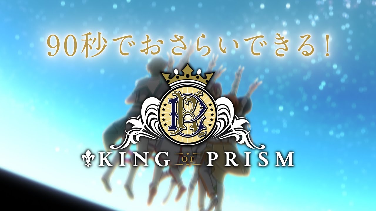 90秒でおさらいできる!「KING OF PRISM」