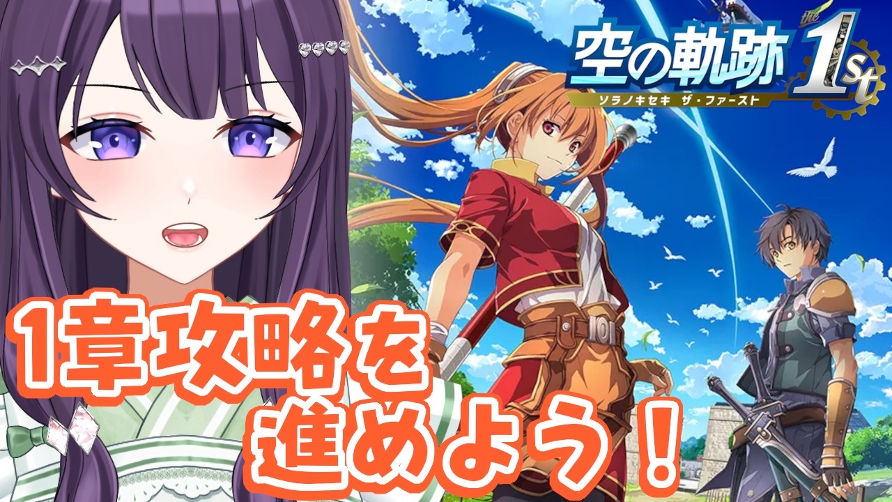 【空の軌跡 the 1st / #05】PC版を遊んだおじさんが懐かしんで遊ぶ空の軌跡  ※ネタバレ注意【Vtuber / 翠屋よもぎ】