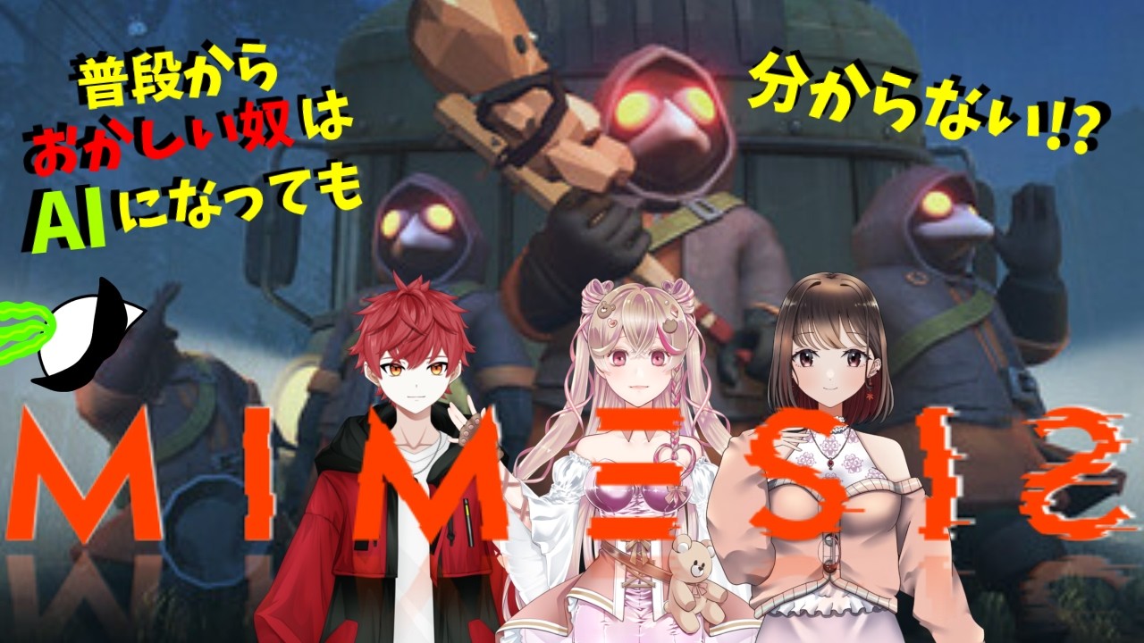 【ミネシス】AIよりもおかしいんだから混乱させてやるよ【結雲みる】