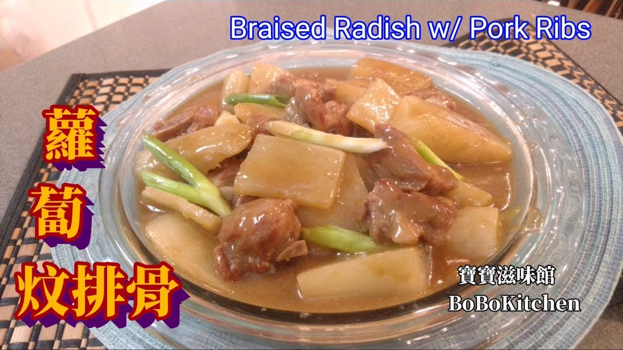 ✴️蘿蔔炆排骨|超簡單EngSub|Braised Radish w/ Pork Ribs