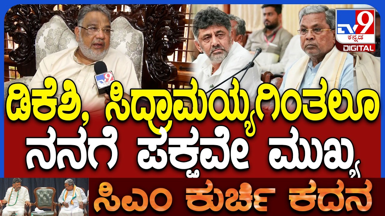 Tanveer Sait: ಕುರ್ಚಿ ಬದಲಾವಣೆ ವಿಚಾರದಲ್ಲಿ ಪಕ್ಷಕ್ಕೆ ಮುಜುಗರವಾಗುತ್ತಿದೆ.. ತನ್ವೀರ್ ಸೇಠ್ ಬೇಸರ | #TV9D
