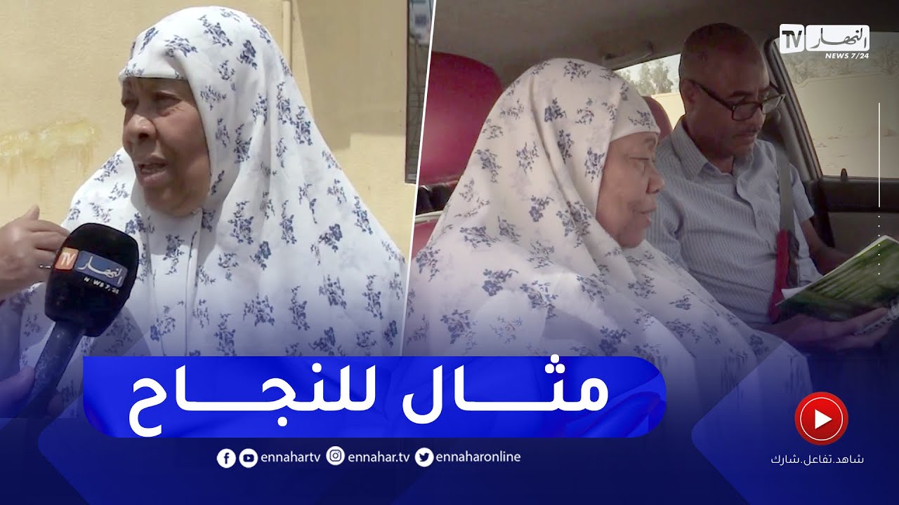 المغير: من محو الأمية إلى البكالوريا..   الحاجة زهية مدعاة للفخر ومصنع للإرادة