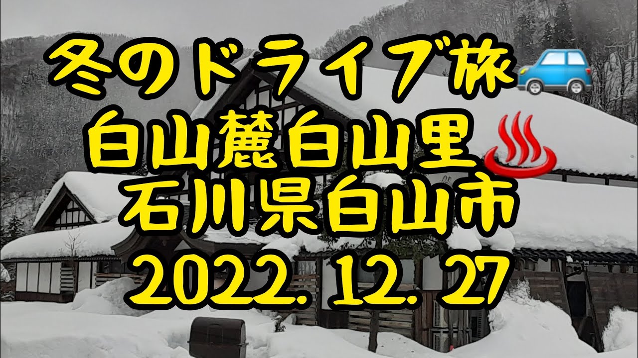 冬のドライブ旅🚙　白山麓白山里♨️　石川県白山市　2022.12.27　癒し