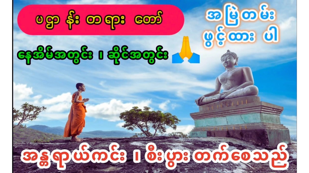 ပဌာန်းတရားတော် ( အန္တရာယ်ကင်း၊ စိးပွားတက်စေ၊ စိတ်သမာဓိအားကောင်းစေ )လို့ အမြဲတမ်းဖွင့်နားထားနိုင်သည်။