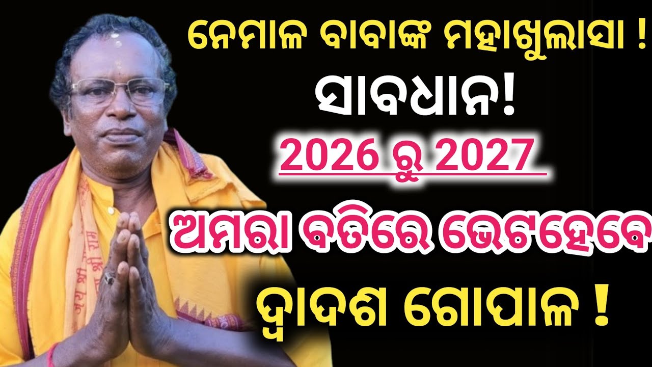 ଏହି ସ୍ଥାନରେ ଦ୍ୱାଦଶ ଗୋପାଳଙ୍କ ସହ ପଞ୍ଚସଖାଙ୍କ ଭେଟ ! Kalki Avtar |End Of Kaliyug | @nirmalyabhakti1