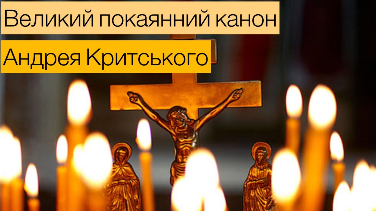 Покаянний канон Андрея Критського/#великийпіст/ #молитва