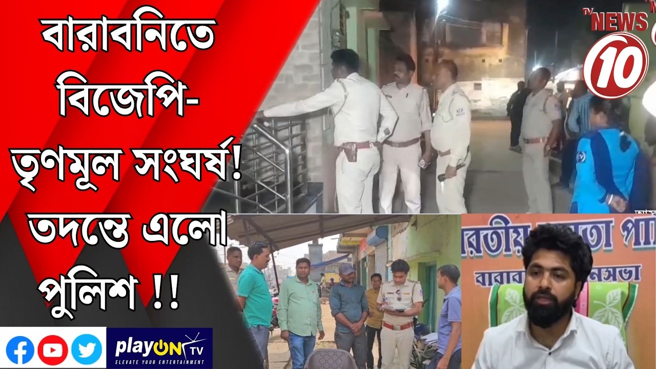বারাবনিতে বিজেপি- তৃণমূল সংঘর্ষ! তদন্তে এলো পুলিশ!!  || আসানসোল ||