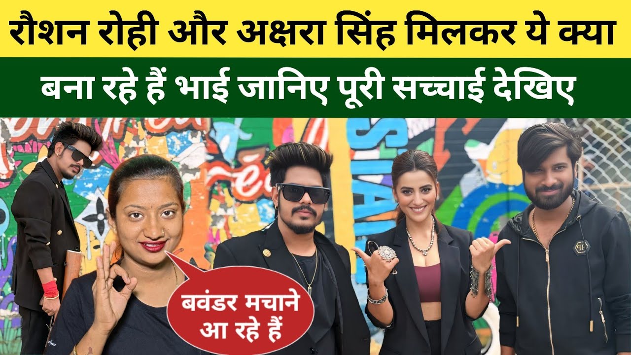 रौशन रोही ये क्या बना दिए अक्षरा सिंह के साथ सच्चाई जानकर होश उड़ जाएंगे 😱 जेलस्टार फिल्म कब आयेगा ?