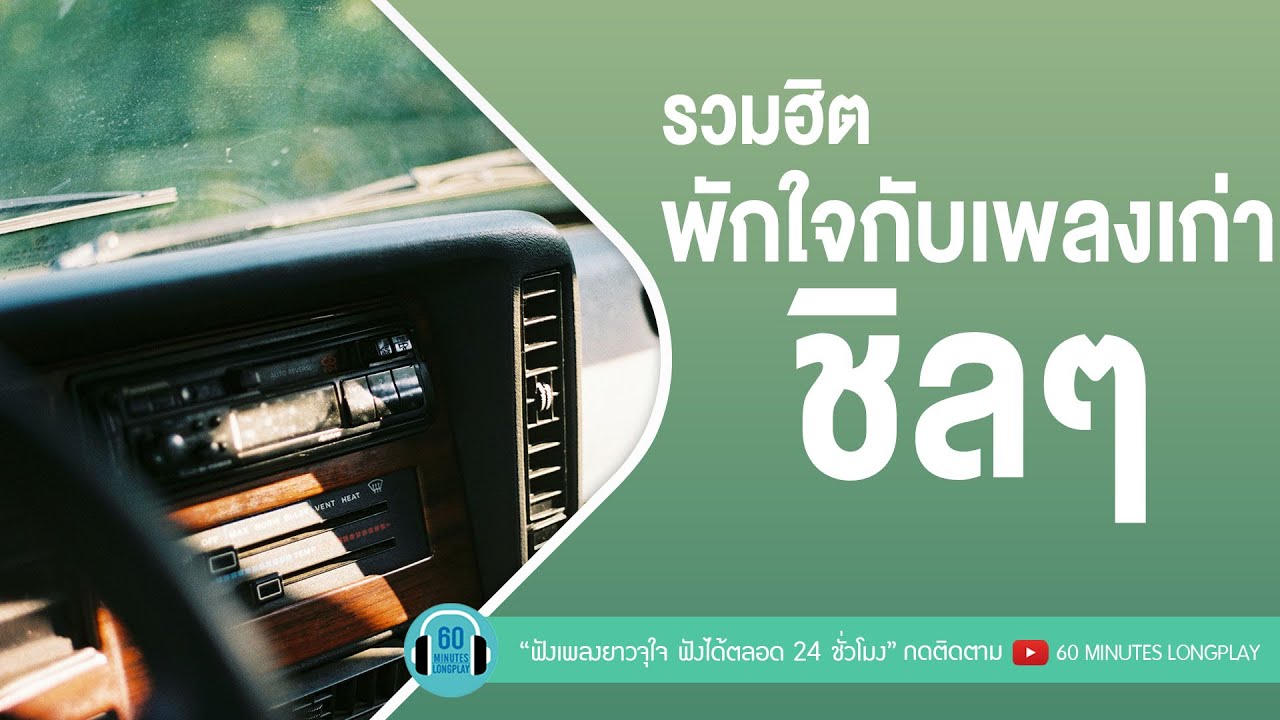 รวมฮิต พักใจกับเพลงเก่าชิลๆ [ใจให้ไป,ภาษาดอกไม้,ฟ้าส่งฉันมา] l โอ๊ต ปราโมทย์,ปาล์มมี่ l【LONGPLAY】