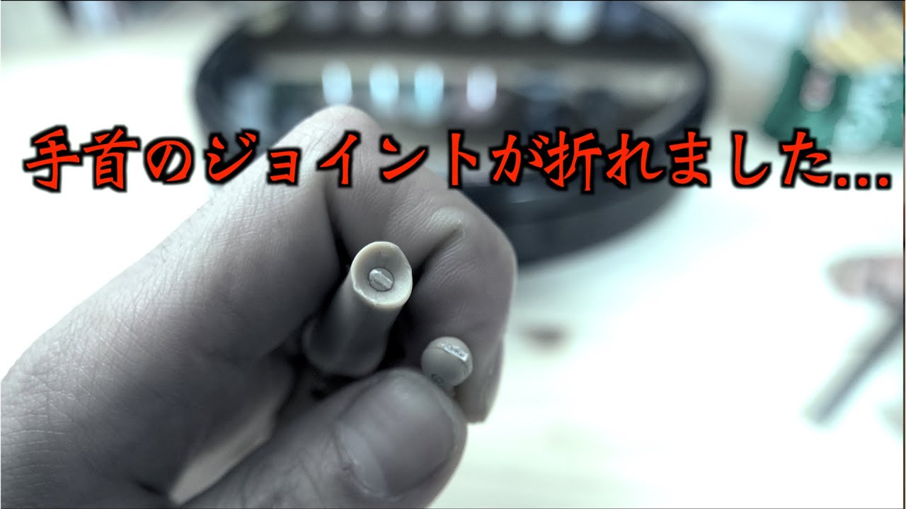 緊急事態！　フィギュアのジョイントが折れたので、軸の救出と応急処置をしてみました。