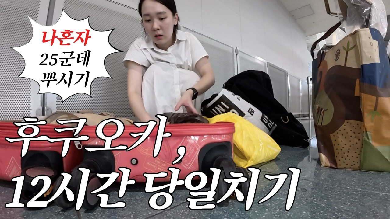 🇯🇵나혼자 후쿠오카 당일치기ㅣ12시간 동안 다이소, 지하상가, 마트 구경만 오지게 터는 혼자여행, 당신도 도전하시겠습니까?