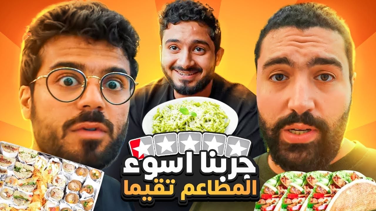 جربنا اسوء المطاعم تقيم في جوجل ماب 🍛😡 شي محزن 😔💔bad review in google map