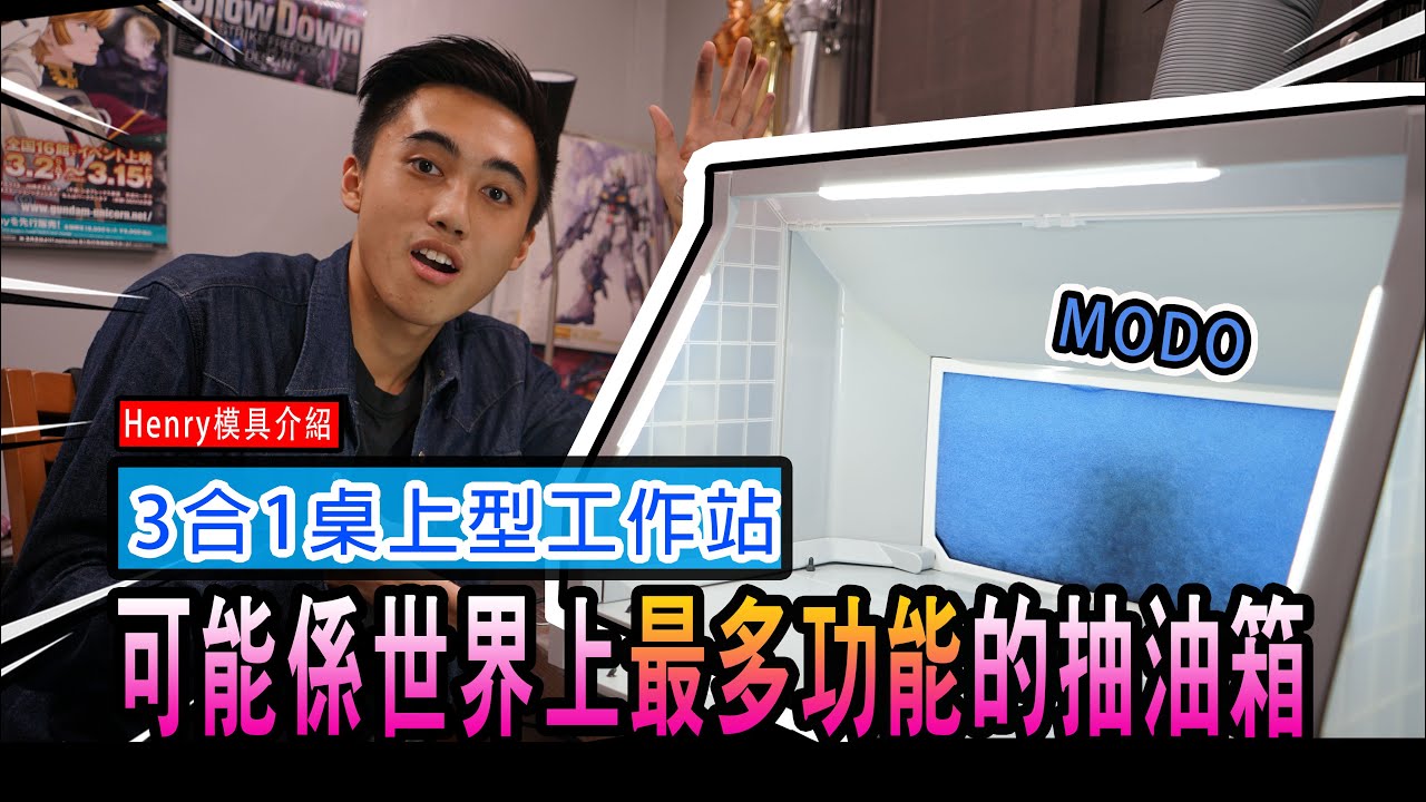 【Henry模具介紹】MODO 3合1桌上型工作站|可能係世界上最多功能的抽油箱!!!!