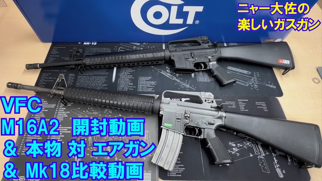 VFC製M16A2開封＆本物対エアガン＆GHK製Mk18比較動画です。