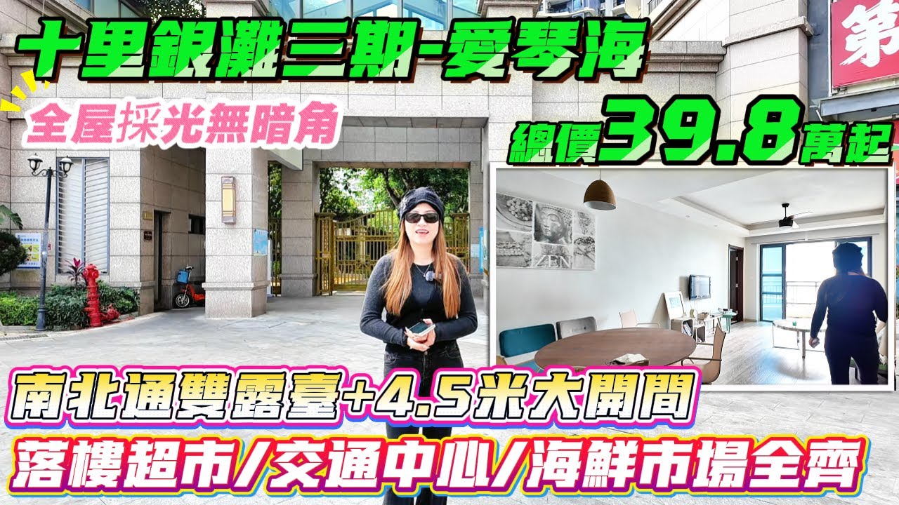差價2萬 107方VS 104方 落樓超市/交通中心/海鮮市場全齊【十里銀灘三期-愛琴海】104-107方3房-總價39.8萬起|全屋採光無暗角 雙露臺+4.5米大開間#港人置業 #十里銀灘