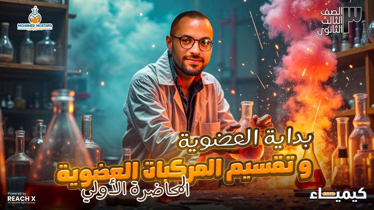 شرح الدرس الاول في الكيمياء العضوية - كيمياء عضويه تالته ثانوي 2025