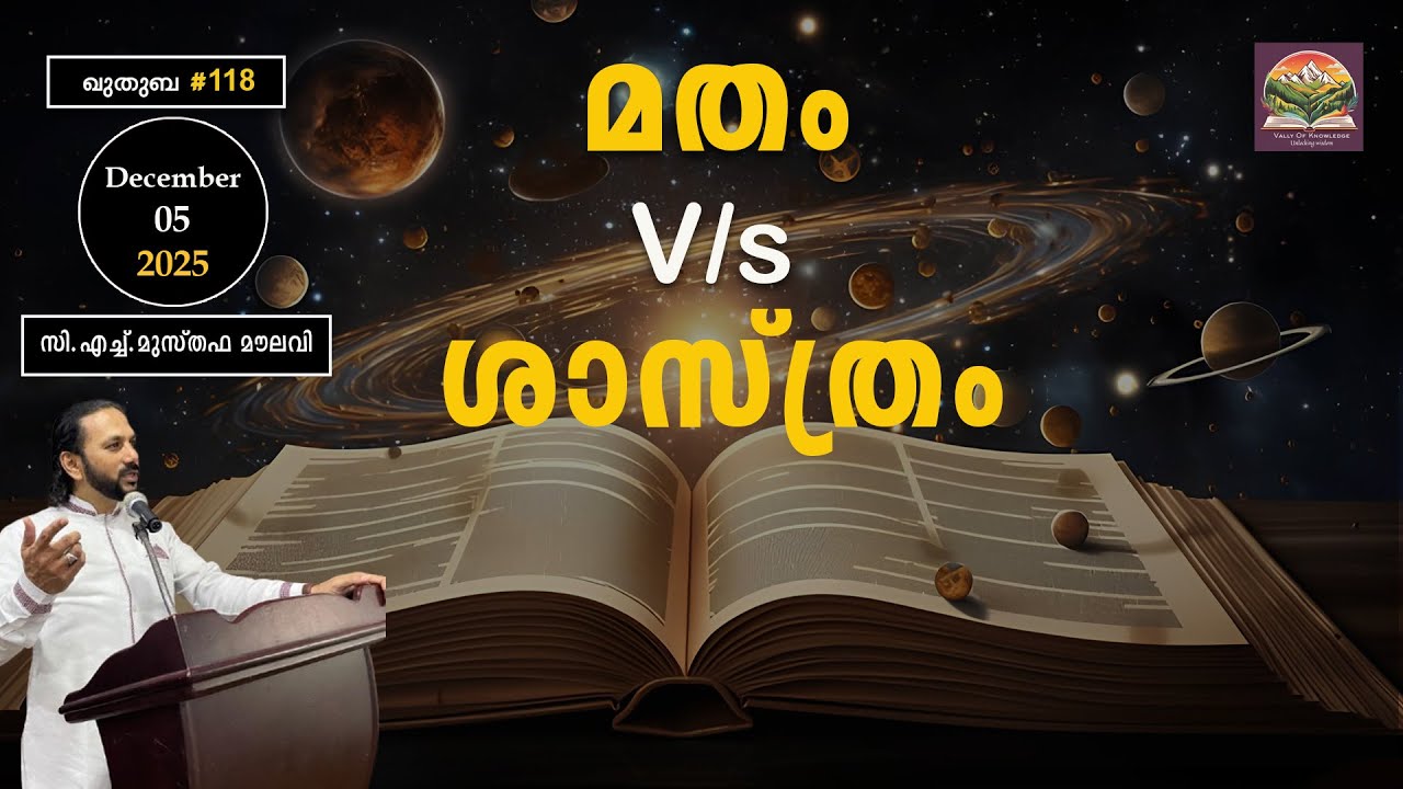 321 മതവും ശാസ്ത്രവും തമ്മിൽ പൊരുതുന്ന ശത്രുക്കളോ ?| ഖുതുബ |